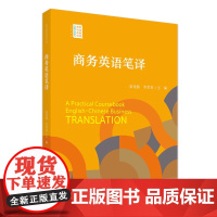 商务英语笔译 职场翻译教材系列 桑龙扬 李孝英 北京大学出版社 9787301351437