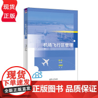 机场飞行区管理 赵明明 王龙 清华大学出版社