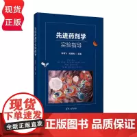 先进药剂学实验指导 刘清飞 范雪梅 郝艳丽 韩福国 清华大学出版社