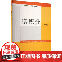 微积分(下册)许东亮等著 9787302495833 清华大学出版社