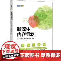 新媒体内容策划 新媒体商业集团 9787302600121 清华大学出版社