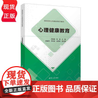 心理健康教育 高职高专公共基础课系列教材 周晓婧 陈娟 韩春燕 罗钰莹 吴慧婷 清华大学出版社