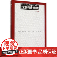 决策支持与商务智能系统第九版第9版 埃弗雷姆特伯恩 9787300214009 中国人民大学出版社