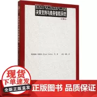 决策支持与商务智能系统第九版第9版 埃弗雷姆特伯恩 9787300214009 中国人民大学出版社