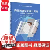 商品流通企业会计实务 第3版第三版 微课版 高等院校经济管理类系列教材 蔡维灿 林克明 陈由辉 姜媚珍 王朝晖