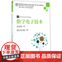 数字电子技术 李承等著 9787302370567 清华大学出版社