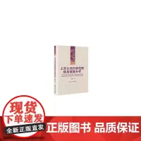 上市公司内部控制信息披露分析(财会文库) 宋建波 9787300302294 中国人民大学出版社