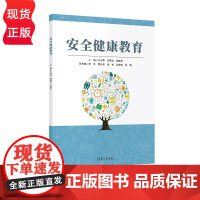 安全健康教育 孔令勇 许曙青 宗俊秀 罗林 童光法 谭 清华大学出版社