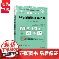 Web前端框架技术 高等职业院校互联网 新形态创新系列教材 计算机系列 白文荣 路颖 张跟兄 清华大学出版社