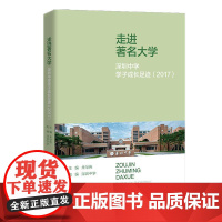 走进著名大学:深圳中学学子成长足迹(2017) 朱华伟 9787300323879 中国人民大学出版社