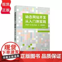 动态网站开发从入门到实践 PHP 8+MySQL 8 微课版 娄不夜 清华大学出版社