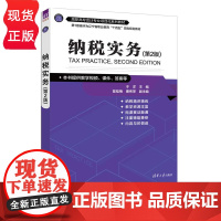 纳税实务 第2版 第二版 高职高专会计专业项目化系列教材 于洋 陈桂梅 曹伟萍 清华大学出版社