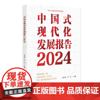 中国式现代化发展报告2024 中国式现代化研究·中国式现代化报告系列 梁昊光 叶青 北京大学出版社 9787301360
