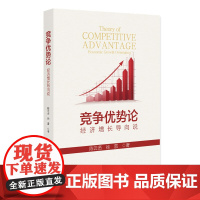 竞争优势论 经济增长导向说 陈云贤 徐雷 北京大学出版社 9787301360460