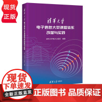 清华大学电子信息大类课程体系改革与实践 清华大学电子工程系 清华大学出版社