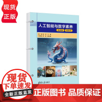 人工智能与数字素养 陈彧 倪彤 李枘璟 周波 清华大学出版社