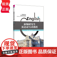 新编研究生英语读写译教程 胡芳 冷雪飞 张倩 陈玲 黄海泉 陈彧 胡忠青 清华大学出版社