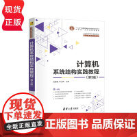 计算机系统结构实践教程 第3版第三版 21世纪高等学校计算机类专业核心课程系列教材 张晨曦 李江峰 清华