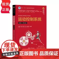 运动控制系统 第2版 第二版 新形态版 高等学校自动化类专业系列教材 王斌锐 李璟 周坤 许宏 秦菲菲 清华