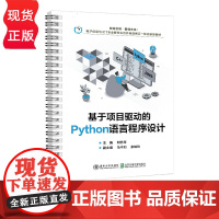 基于项目驱动的Python语言程序设计 刘艺琴 清华大学出版社