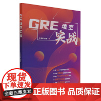GRE填空实战 王伟霖 9787300308920 中国人民大学出版社