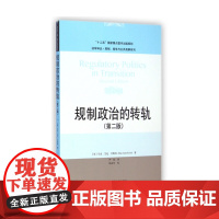 规制政治的转轨第2版第二版 马克艾伦艾斯纳 9787300203737 中国人民大学出版社