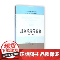 规制政治的转轨第2版第二版 马克艾伦艾斯纳 9787300203737 中国人民大学出版社