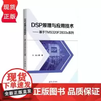DSP原理与应用技术 基于TMS320F2833x系列 蔡明 清华大学出版社