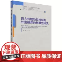 西方传统劝说机制与外宣翻译的相融性研究 袁卓喜9787300303376 中国人民大学出版社