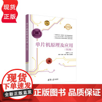 单片机原理及应用 第2版 第二版 肖伸平 谭兮 刘剑 王炜 周玉 清华大学出版社