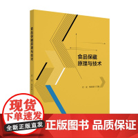食品保藏原理与技术 刘成 熊政委 北京大学出版社 9787301355879