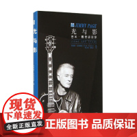 光与影:吉米·佩奇谈话录 布莱德托林斯基 9787300200156 中国人民大学出版社
