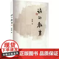 诗的教育 李文炳 9787300315829 中国人民大学出版社