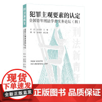 犯罪主观要素的认定 全国青年刑法学者实务论坛 四 车浩 付玉明 北京大学出版社 9787301359631
