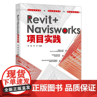 Revit+Navisworks项目实践 李鑫 刘齐 北京大学出版社 9787301360415