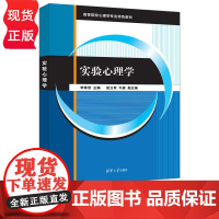 实验心理学 李寿欣 赵立军 牛盾 清华大学出版社