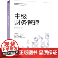 中级财务管理 邵志高 9787302681212 清华大学出版社