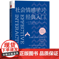 社会情感学习经典入门 芬 凯 马库斯·塔尔维奥 乌拉 克里斯蒂 中国人民大学出版社 9787300337258