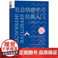 社会情感学习经典入门 芬 凯 马库斯·塔尔维奥 乌拉 克里斯蒂 中国人民大学出版社 9787300337258