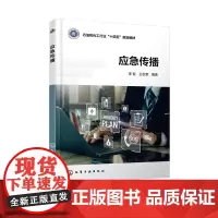 应急传播 李智 化学工业出版社 9787122469625
