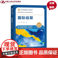 国际结算 英文版 第三版 经济管理类课程教材·国际贸易系列 张雅 许南 中国人民大学出版社 9787300337005