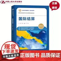 国际结算 英文版 第三版 经济管理类课程教材·国际贸易系列 张雅 许南 中国人民大学出版社 9787300337005