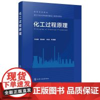 化工过程原理 刘化章 韩文锋 李瑛 化学工业出版社