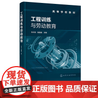 工程训练与劳动教育 孙文志 化学工业出版社