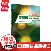 传感器技术与应用 第3版 第三版 林若波 王娜娜 陈耿新 陈炳文 林淑娜 清华大学出版社