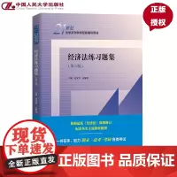 经济法练习题集 第六版 21世纪法学系列教材配套辅导用书 刘文华 孟雁北 中国人民大学出版社 9787300336879
