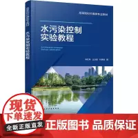 水污染控制实验教程 林红军 化学工业出版社 9787122467218