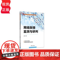 网络舆情监测与研判 田宇 9787302598855 清华大学出版社