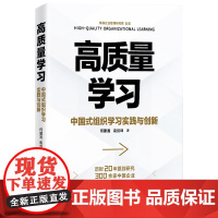 高质量学习 中国式组织学习实践与创新 何建湘 高剑峰 中国人民大学出版社 9787300337098