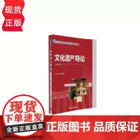 文化遗产导论 王晨 王媛 9787302450900 清华大学出版社